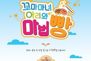 어린이 뮤지컬 "꼬마마녀 아리와 마법빵"