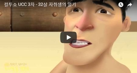 컬투쇼 UCC 3차 - 32살 자취생의 일기