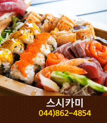 스시카미(조치원읍 신흥리):044-862-4854