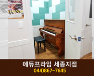 에듀프라임 세종지점 : 044-867-7645
