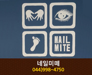 네일미떼 : 044-998-4750