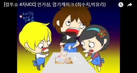 [컬투쇼 4차UCC] 인기상, 엽기케이크 (최수지,박유
