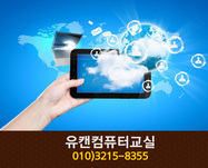 유캔컴퓨터교실(아름동):010-3215-8355 