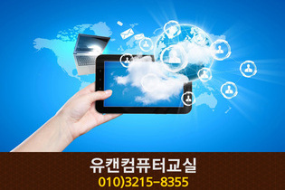 유캔컴퓨터교실(아름동):010-3215-8355 