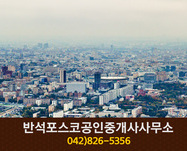 반석포스코공인중개사사무소(지족동):042-826-535