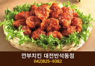 깐부치킨반석동점(지족동):042-825-9382
