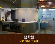 쌤학원 : 044-865-1331