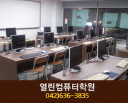 열린컴퓨터학원 : 042-636-3835