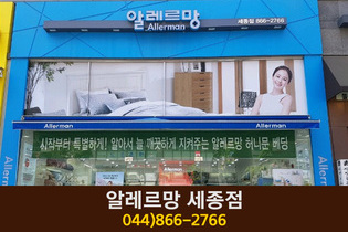 알레르망 세종점(아름동):044-866-2766
