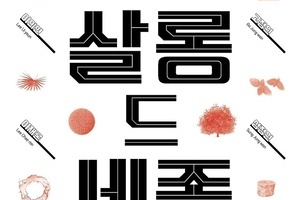 BRT작은미술관 지역특성화CoP 전시회 '살롱 드 세종'