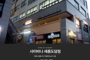 샤이바나 세종도담점