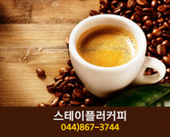 스테이플러커피(보람동):044-867-3744