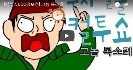 [컬투쇼UCC공모전] 고놈 목소리