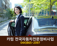 카컴 전국자동차전문정비사업 : 044-865-2097