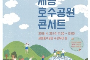 문화가 있는날 "세종호수공원 콘서트" 