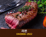 라븐(아름동):044-868-2922