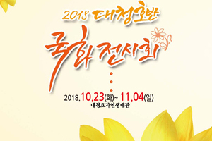 2018 대청호반 국화전시회 개최