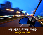 신관자동차운전전문학원 : 044-881-1588