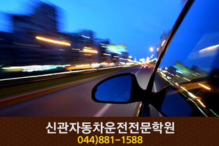 신관자동차운전전문학원 : 044-881-1588