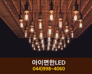 아이편한LED(나성동):044-998-4060