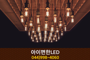 아이편한LED(나성동):044-998-4060