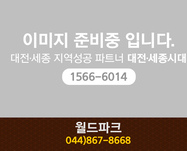 월드파크: 044-867-8668 