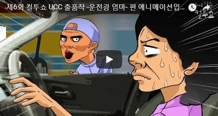제6회 컬투쇼 UCC 출품작 [운전광 엄마] 사연 애니