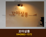 꼬아살롱 : 044-862-1572