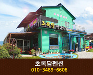 초록담펜션: 041-856-0283 