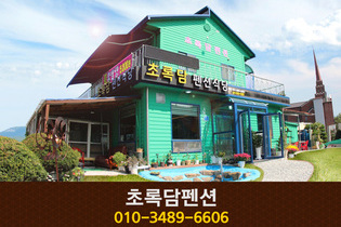 초록담펜션: 041-856-0283 