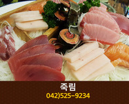 죽림(갈마동):042-525-9234