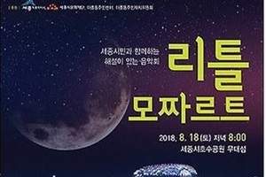 아름청소년오케스트라 [리틀 모짜르트]