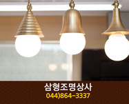 삼형조명상사(조치원읍):044-864-3337