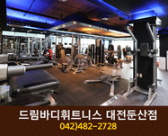 드림바디휘트니스 대전둔산점 : 042-482-2728