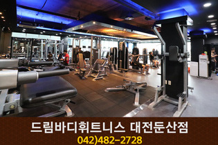 드림바디휘트니스 대전둔산점 : 042-482-2728