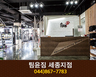 팀윤짐 세종지점 : 044-867-7783