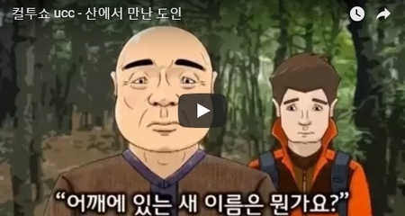 컬투쇼 ucc - 산에서 만난 도인
