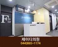 제이디의원(도담동):044-865-1174