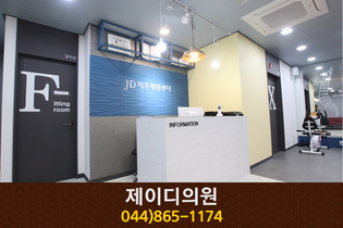 제이디의원(도담동):044-865-1174