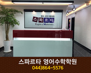 스파르타 영어수학학원 : 044-864-5576