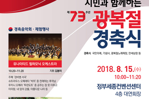 제73주년 광복절 경축식 안내