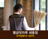 황금빗자루 세종점(아름동):010-6812-5070