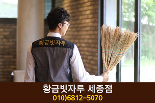 황금빗자루 세종점(아름동):010-6812-5070