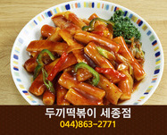 두끼떡볶이(종촌동):044-863-2771
