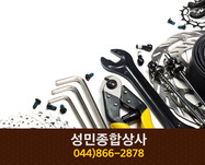 성민종합상사(금남면):044-866-2878