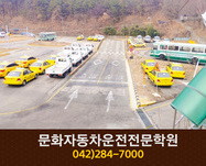 문화자동차운전전문학원 : 042-284-7000