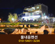 풀내음펜션: 010-5401-3234