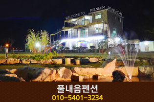 풀내음펜션: 010-5401-3234