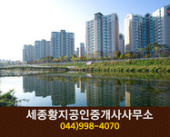 세종황지공인중개사(어진동):044-998-4070