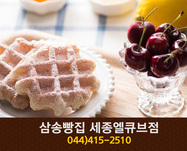 삼송빵집 세종엘큐브점(어진동):044-415-2510